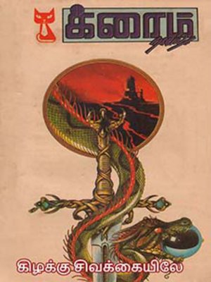 cover image of Kilakku Sivakkaiyile